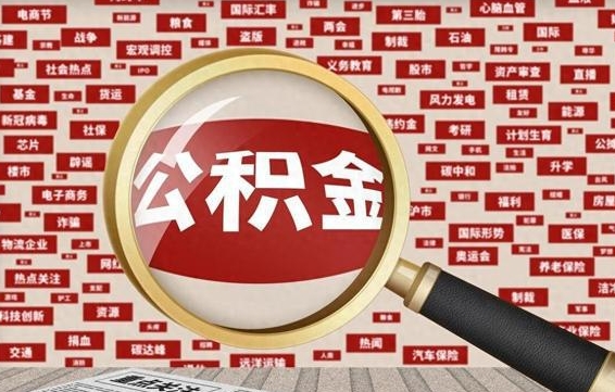 赤峰海南合租怎么提取公积金（赤峰海南租房提取公积金一次能提多少钱）